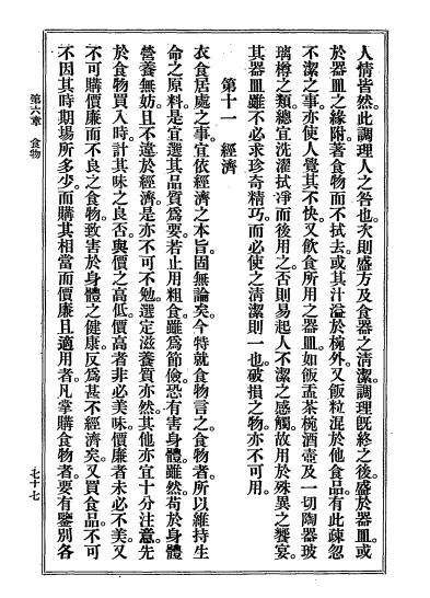 再版改良家事教科书-(日)后闲菊野,(日)佐方镇子著-科学书局插图5