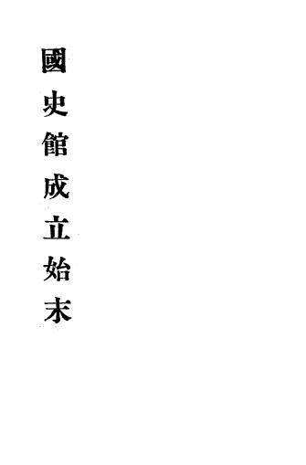 国史馆成立始末-国史馆编插图