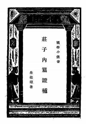庄子内篇证补-朱桂曜著-商务印书馆插图