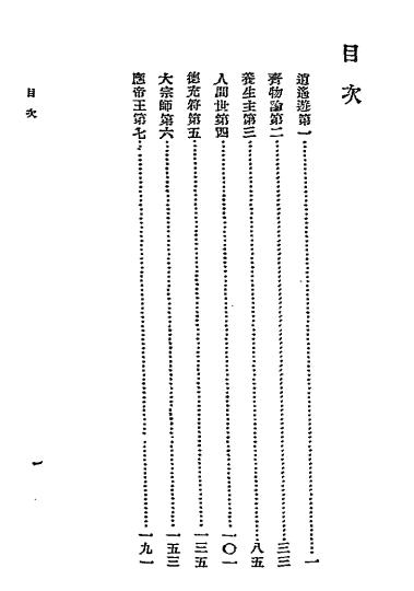 庄子内篇证补-朱桂曜著-商务印书馆插图1