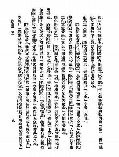 庄子内篇证补-朱桂曜著-商务印书馆插图3