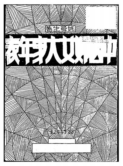 中国妇女大事年表-姚舜生著-女子书店插图