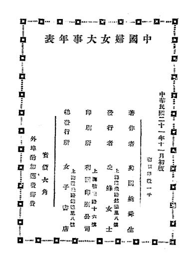 中国妇女大事年表-姚舜生著-女子书店插图5