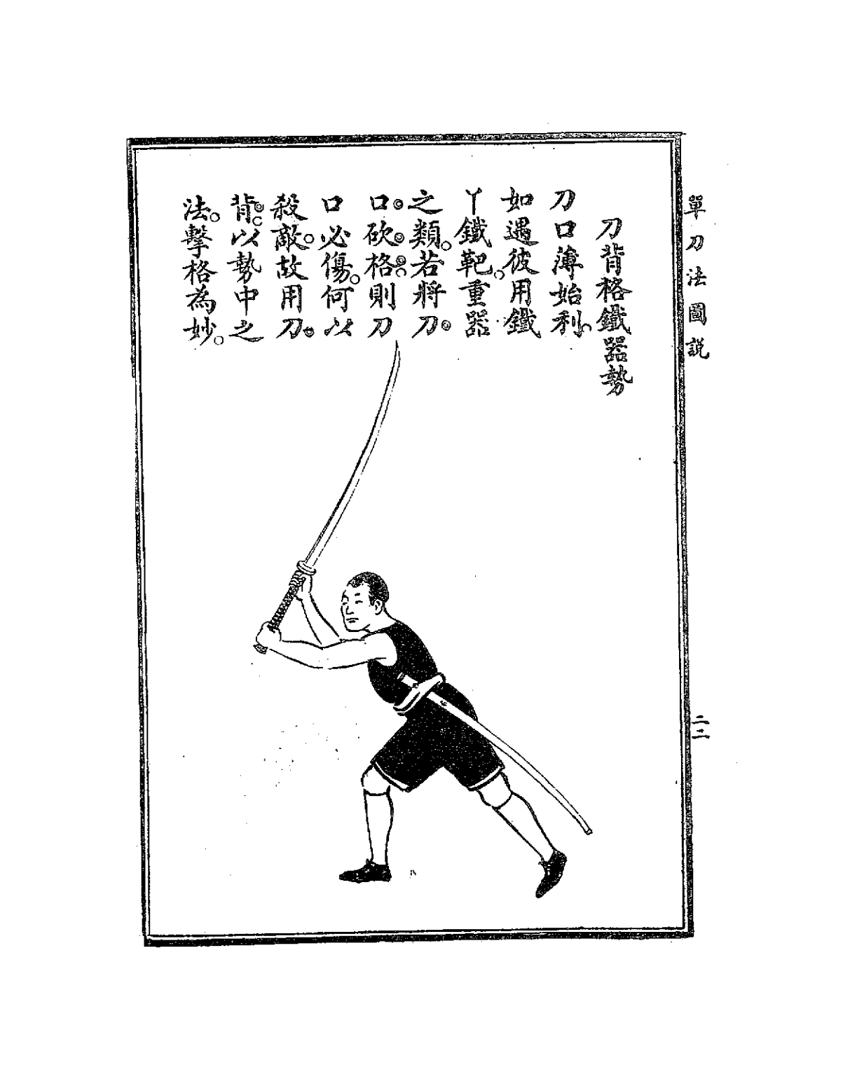 单刀法图说-程宗猷-大东书局插图7