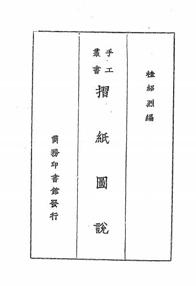 折纸图说-桂绍烈编-折纸教程插图