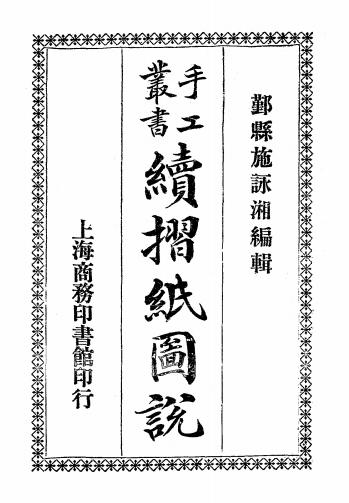 续折纸图说-施咏湘编辑-手工折纸教程插图