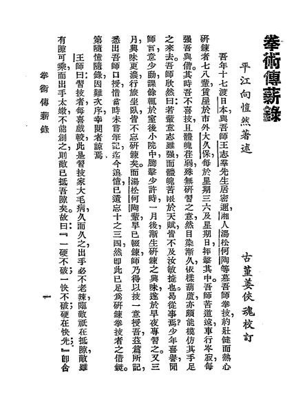 拳术传薪录-向恺然著 卢炜昌著-国术统一月刊社插图