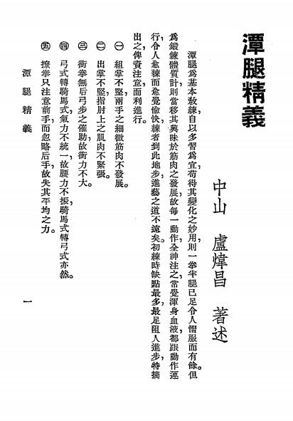 拳术传薪录-向恺然著 卢炜昌著-国术统一月刊社插图1