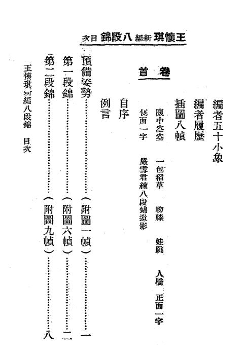 王怀琪新编八段锦-王怀琪编-大东书局插图