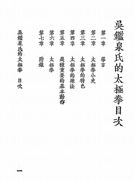 吴鉴泉氏的太极拳-陈振民,马岳樑-康健书局插图1
