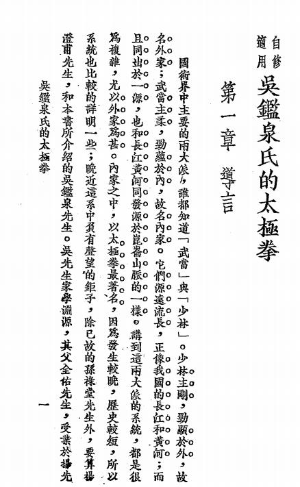 吴鉴泉氏的太极拳-陈振民,马岳樑-康健书局插图2