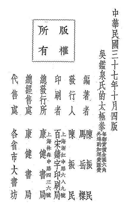 吴鉴泉氏的太极拳-陈振民,马岳樑-康健书局插图4