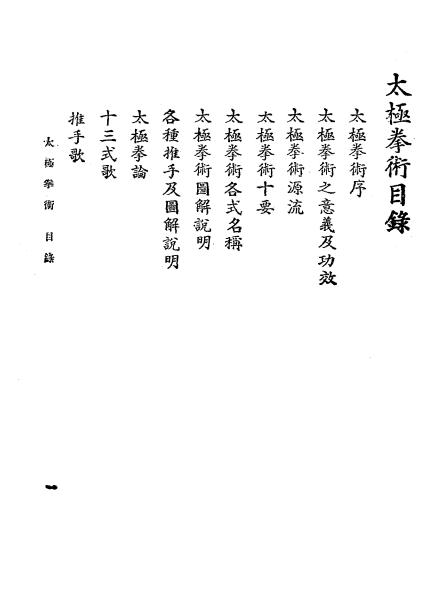 武当嫡派太极拳术-李寿篯-业余太极拳社插图