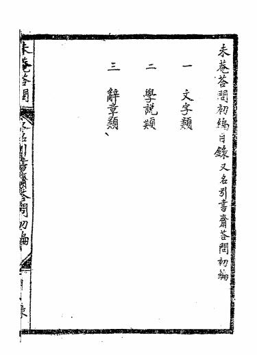 未庵答问（引书斋答问初编）-李墨馨插图