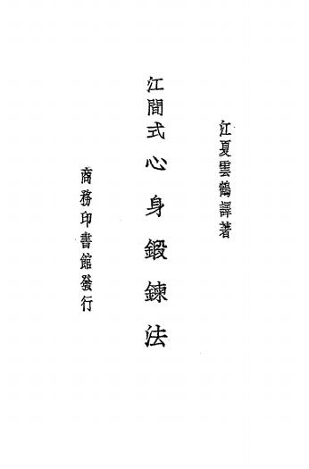江间式心身锻炼法-江间俊一，纲野灵峰著插图