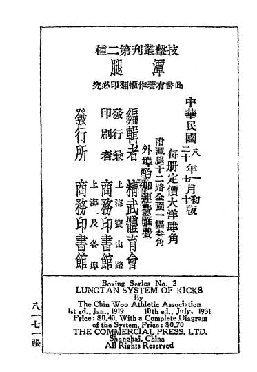 技击丛刊第二种潭腿-精武体育会插图1