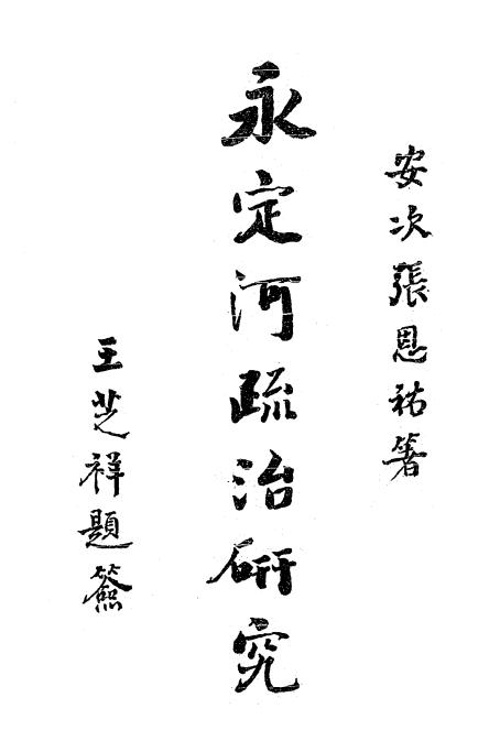 永定河疏治研究,志成印书馆,张恩祐著,治河工程,永定河插图