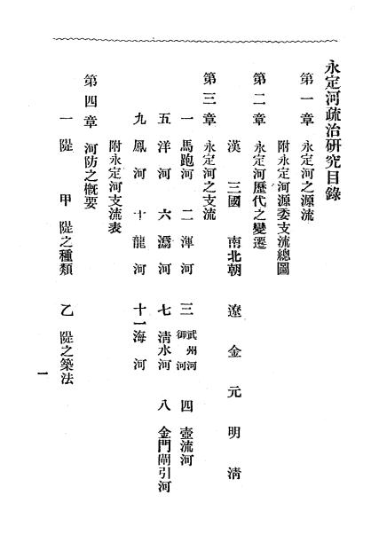 永定河疏治研究,志成印书馆,张恩祐著,治河工程,永定河插图1