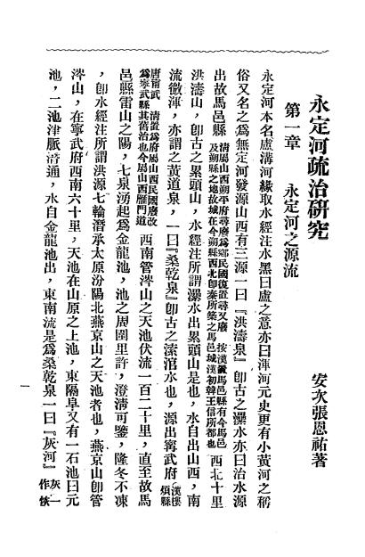 永定河疏治研究,志成印书馆,张恩祐著,治河工程,永定河插图2