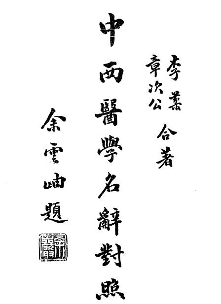 中西医学名辞对照,李芬,章次公合著,民众医学社插图