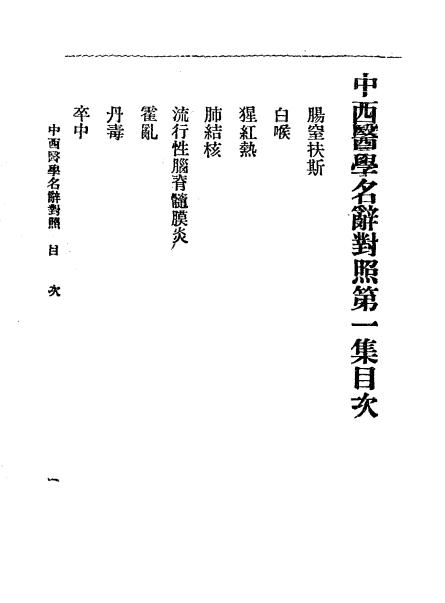 中西医学名辞对照,李芬,章次公合著,民众医学社插图1