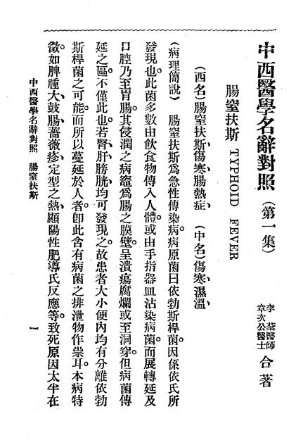 中西医学名辞对照,李芬,章次公合著,民众医学社插图2