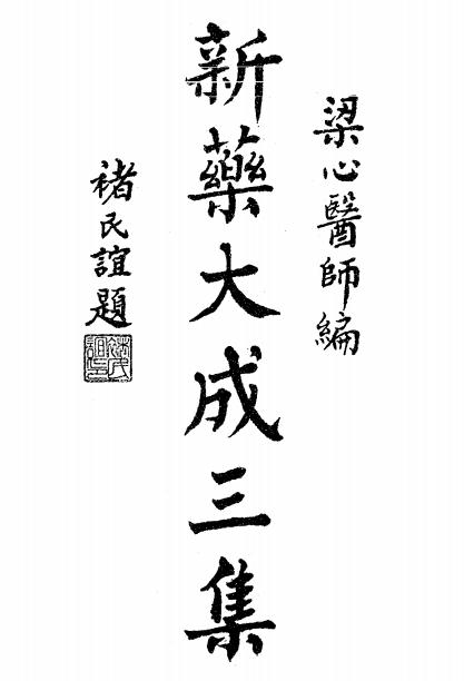 新药大成三集,梁心编,广东光华医科大学丛书插图
