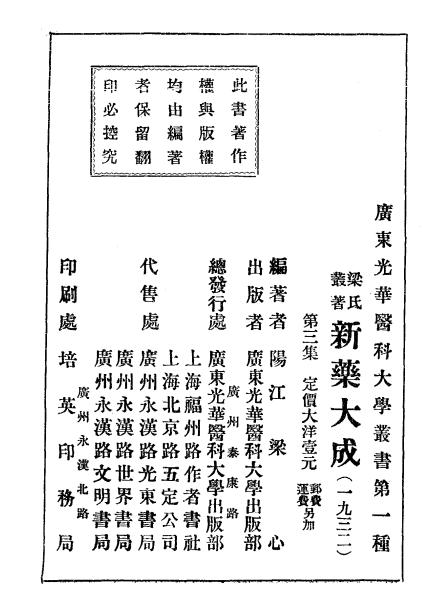 新药大成三集,梁心编,广东光华医科大学丛书插图3
