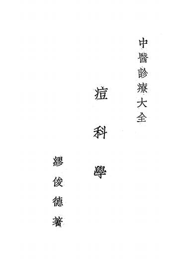 痘科学,缪俊德著,延龄医社,中医诊疗丛书插图1