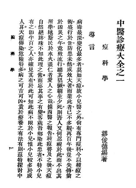 痘科学,缪俊德著,延龄医社,中医诊疗丛书插图2
