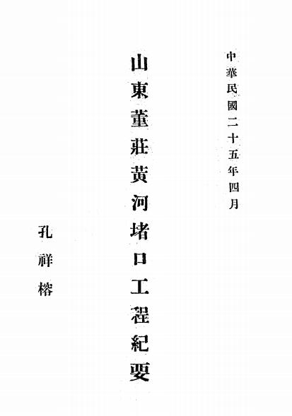 山东董庄黄河堵口工程纪要,孔祥榕编,黄河治理史料插图