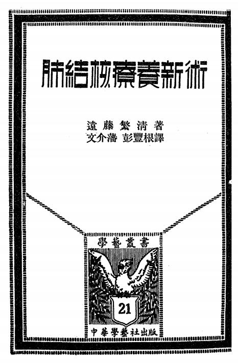 肺结核疗养新术,远藤繁清,中华学艺社,肺结核治疗插图