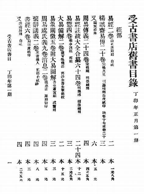 受古书店旧书目录1927年第一期,古籍书目插图