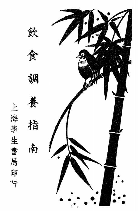 饮食调养指南pdf,王山阴著,麒麟书局,养生学著作插图