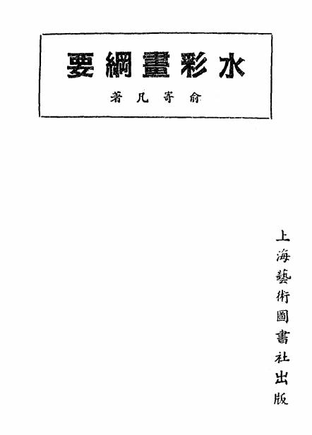 水彩画纲要,俞寄凡著,上海艺术图书社插图