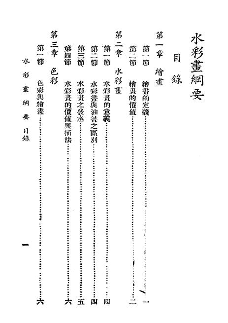 水彩画纲要,俞寄凡著,上海艺术图书社插图1