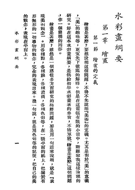 水彩画纲要,俞寄凡著,上海艺术图书社插图2