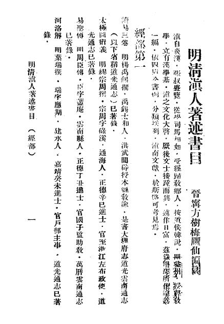 明清滇人著述书目,方树梅著,西南研究丛书插图1