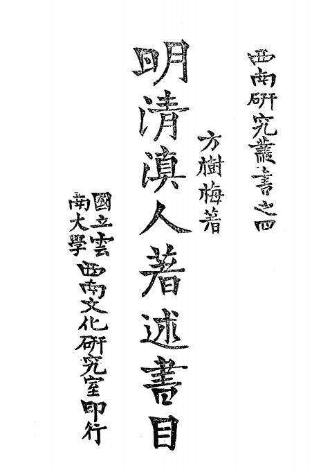 明清滇人著述书目,方树梅著,西南研究丛书插图