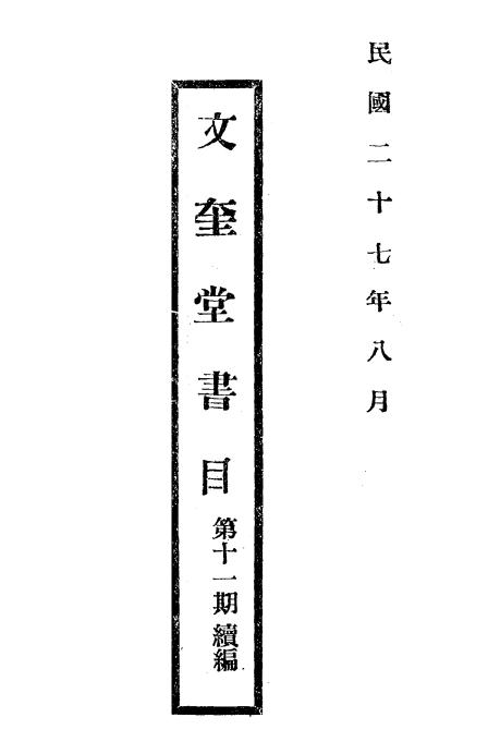 文奎堂书目第11期续编,文奎堂书庄插图