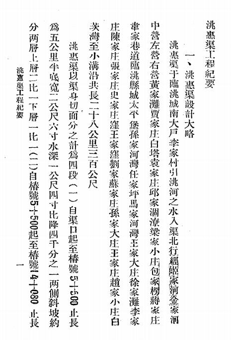 洮惠渠工程纪要,王力仁编,洮惠渠工务所插图1