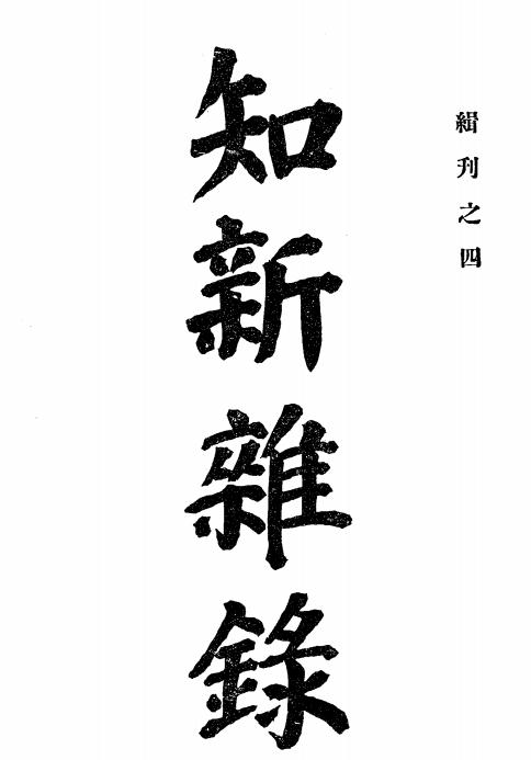 知新杂录,林敬斋著插图