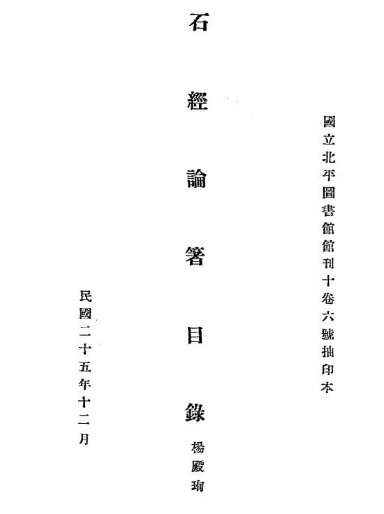 石经论著目录,杨殿珣编插图