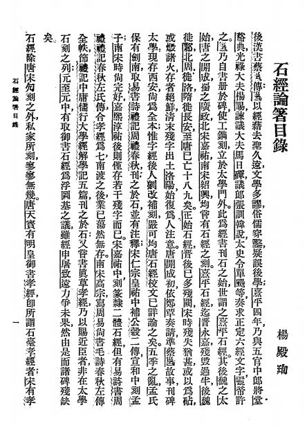 石经论著目录,杨殿珣编插图1