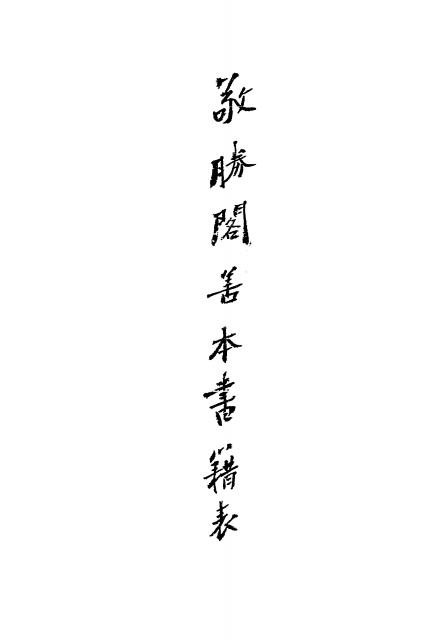 敬胜阁出售中国善本书籍表,敬胜阁编插图