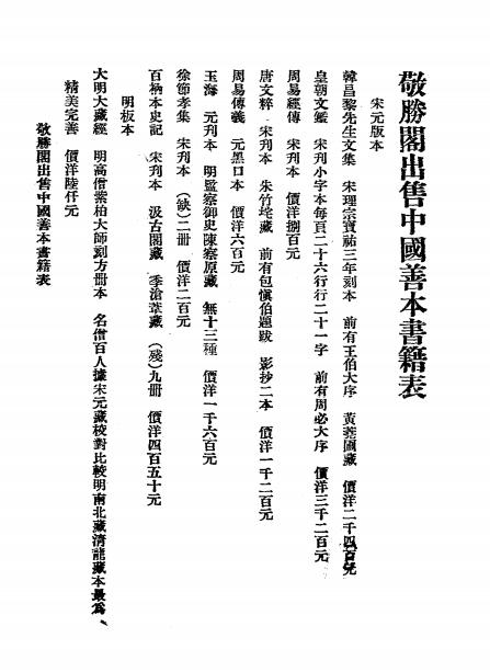 敬胜阁出售中国善本书籍表,敬胜阁编插图1