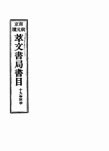 萃文书局书目,萃文书局编插图
