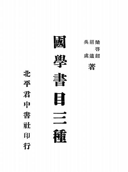 国学书目三种,梁启超[等]著,君中书社插图