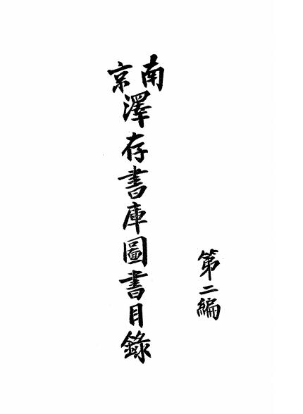 南京泽存书库图书目录第二编,泽存书库编插图
