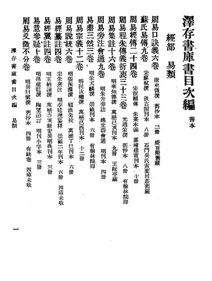 南京泽存书库图书目录第二编,泽存书库编插图1